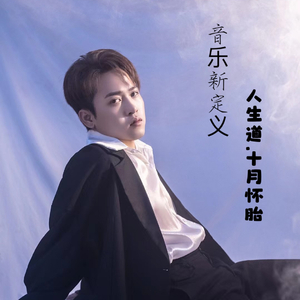 人生道.十月怀胎