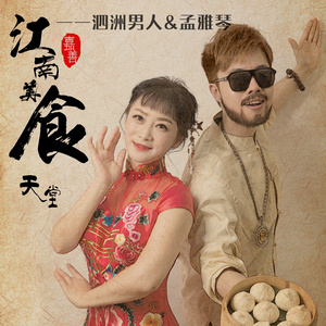 嘉善是江南美食的天堂 (伴奏)