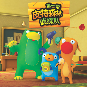 皮特森林侦探队13