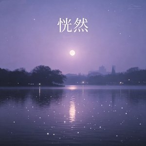 恍然
