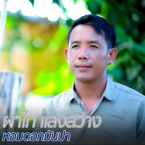 หอมดอกมันปา (ຫອມດອກມັນປາ)