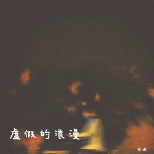 虚拟的浪漫（伴奏）