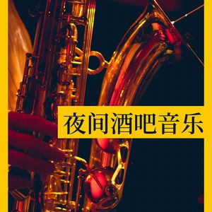 爵士乐和咖啡店的氛围