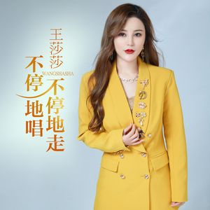 不停地走不停地唱 (伴奏)