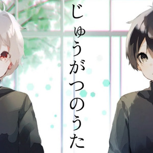 じゅうがつのうた (feat. 初音ミク)