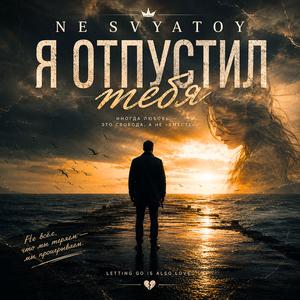 Я отпустил тебя