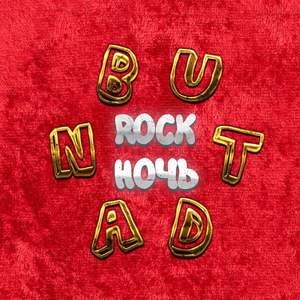 Не лезь (Rock Version)