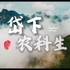 岱下农科生（2023山东农业大学招生宣传曲）