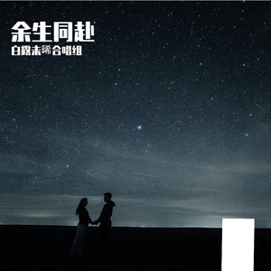 余生同赴