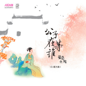 公子在等谁 (DJ版)