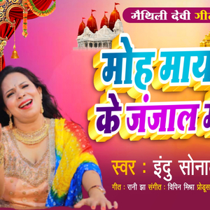 मोह माया के जंजाल में | Moh Maaya Ke Janjaal Me | Maithili Devi. Geet