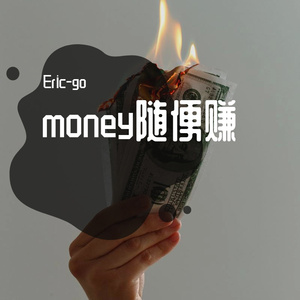 money随便赚（Prod.究极咖啡猫）