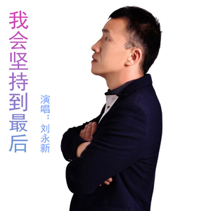 我会坚持到最后