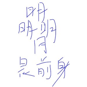 明明明月是前身-朏朏