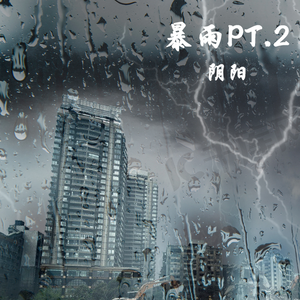 暴雨PT.2