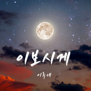이보시게