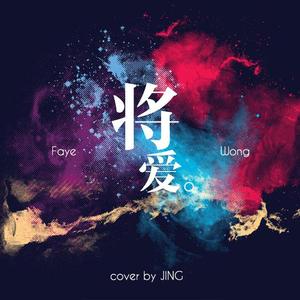 将爱
