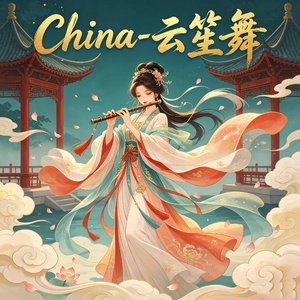 China 云笙舞
