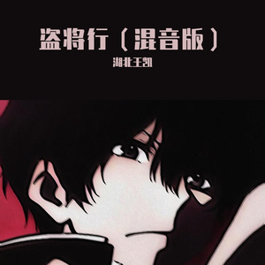 盗将行（混音版）