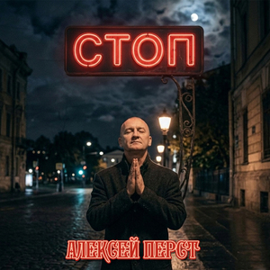 Стоп
