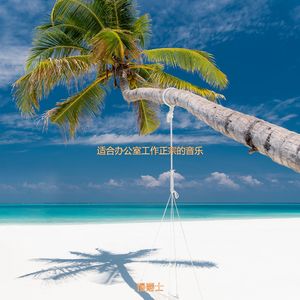 适合办公室工作杰出的音乐