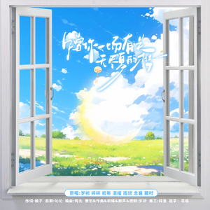 赠你一场有关无尽夏的梦 伴奏