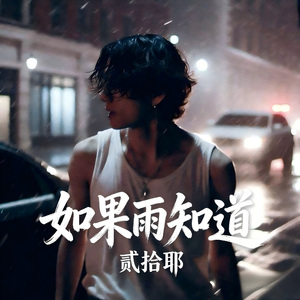 如果雨知道