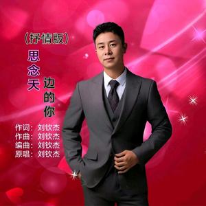 思念天边的你（抒情版）