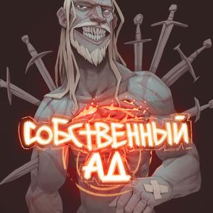 Собственный ад