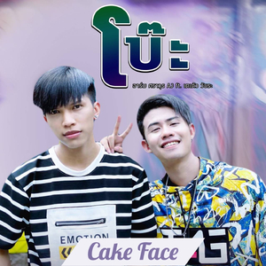 โบ๊ะ
