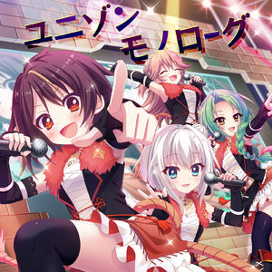 ユニゾンモノローグ