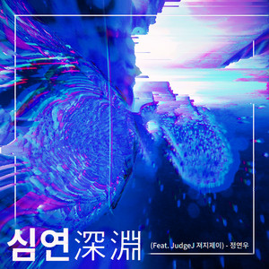 심연 (深淵) (Feat. 져지제이 (JudgeJ))