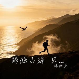 跨越山海 只为奔赴