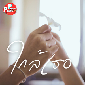 ใกล้เธอ