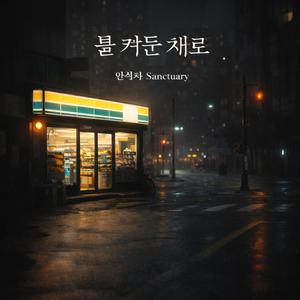 불 켜둔 채로