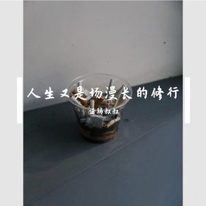 人生又是场漫长的修行