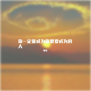你一定能成为你想要成为的人
