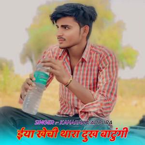 ईया खेची थारा दुख बाटुंगी