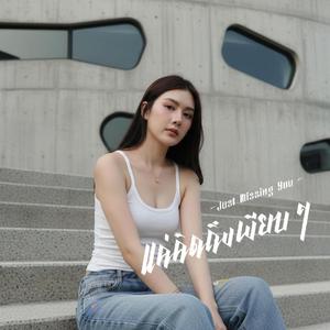 แค่คิดถึงเงียบๆ Just Missing You
