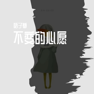 不变的心事（原唱）