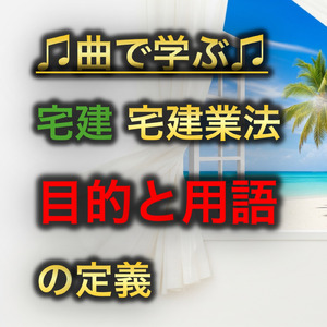 宅建 宅建業法_目的と用語の定義