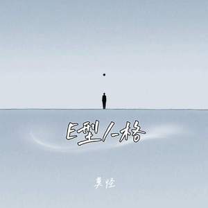 E型人格