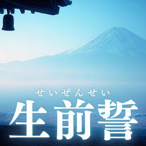 生前誓（せいぜんせい）