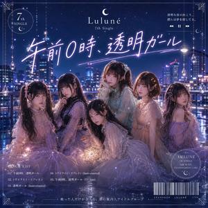 午前0時、透明ガール