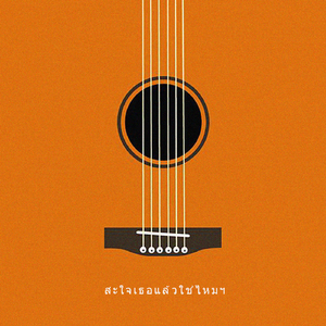 สะใจเธอแล้วใช่ไหมฯ