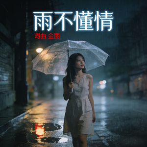 雨不懂情