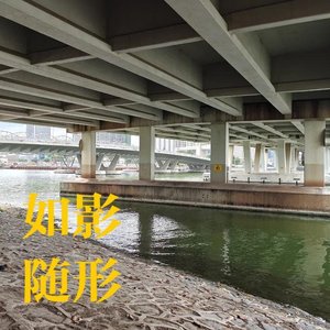 如影随形（Prod.Gr33nart Beats）