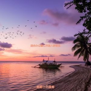 适合在家里工作庄严的音乐