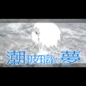潮玻璃の夢