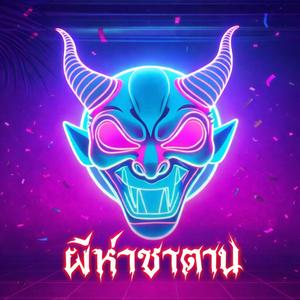 ผีห่าซาตาน (DANCE)